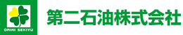 第二石油株式会社